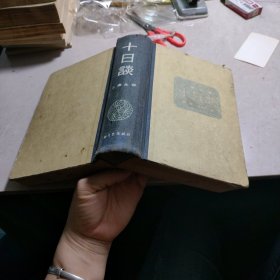 十日谈