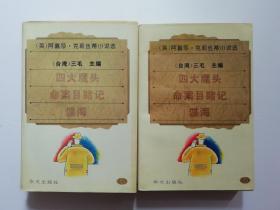 阿嘉莎.克莉丝蒂小说选10（包括四大魔头，敏感目睹记，谍海3篇）