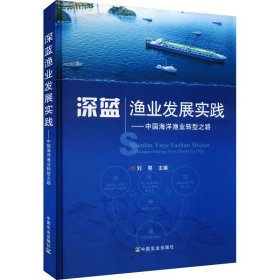 深蓝渔业发展实践--中国海洋渔业转型之路(精)