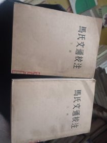 马氏文通校注 上下