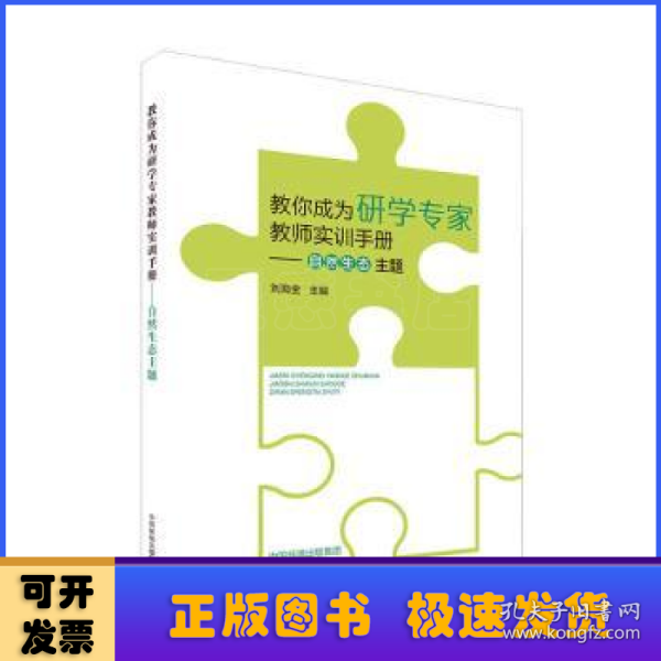 教你成为研学专家教师实训手册：自然生态主题