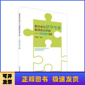 教你成为研学专家教师实训手册：自然生态主题