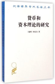 货币和资本理论的研究/汉译世界学术名著丛书