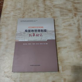 统筹城乡土地管理制度改革论丛：宅基地管理制度改革研究