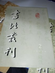 书法丛刊2003/2