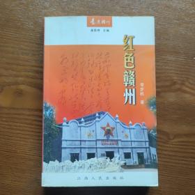 红色赣州
