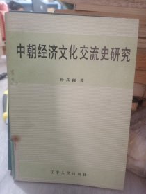 中朝经济文化交流史研究