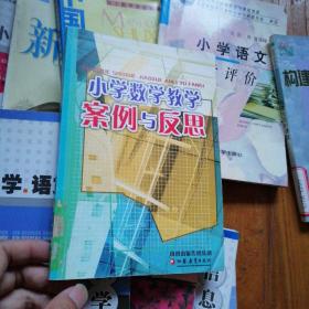 小学数学教学案例与反思:一、二年级