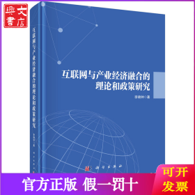 互聯(lián)網(wǎng)與產(chǎn)業(yè)經(jīng)濟(jì)融合的理論和政策研究