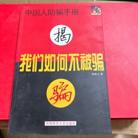 我们如何不被骗