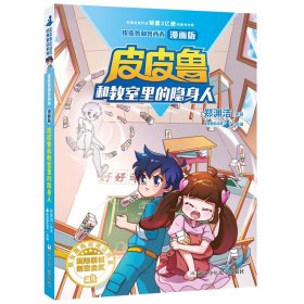 正版 皮皮鲁和鲁西西漫画版-皮皮鲁和教室里的隐身人 郑渊洁 9787559726353