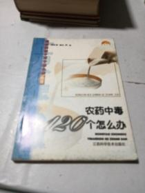 农村中毒120个怎么办