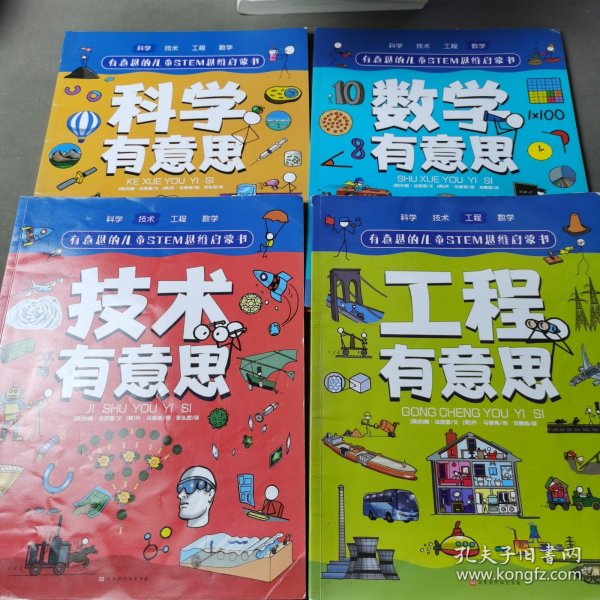 有意思的儿童STEM思维启蒙书（全4册，数学、物理、化学、生物、地理、科学等学科融合为52个主题）