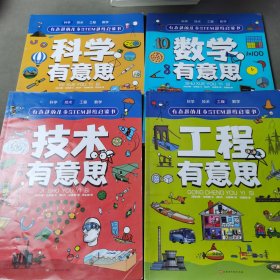 有意思的儿童STEM思维启蒙书（全4册，数学、物理、化学、生物、地理、科学等学科融合为52个主题）