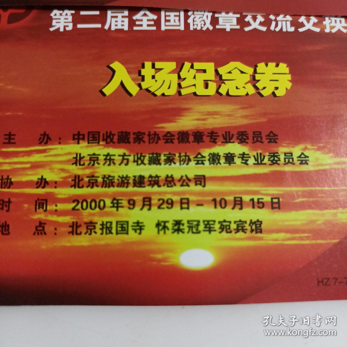 第三届全国毛泽东像章展评暨第二届全国徽章交流交换活动开幕式入场纪念券【一套7张】