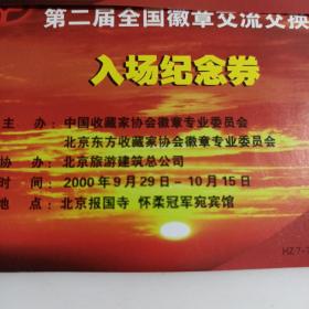 第三届全国毛泽东像章展评暨第二届全国徽章交流交换活动开幕式入场纪念券【一套7张】