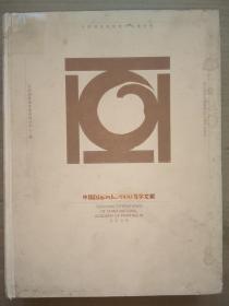 中国国家画院2006教学文献/中国国家画院教育培训中心