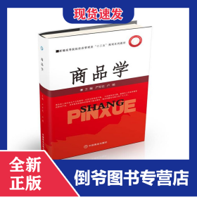 商品学(新编高等院校经济管理类十三五规划系列教材)