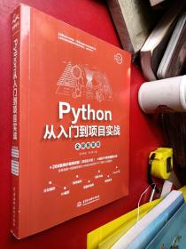 Python从入门到项目实战（全程视频版）