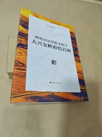 呼伦贝尔草原文化与大兴安岭彩绘岩画.