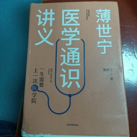 薄世宁医学通识讲义