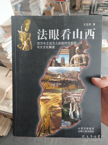 法眼看山西：这方水土这方人的超时空审视与大文化解读