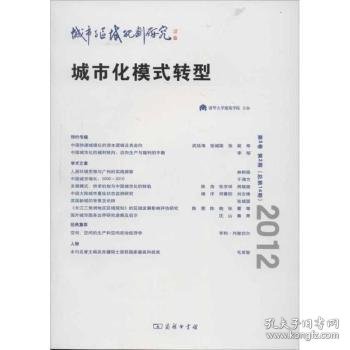 城市与区域规划研究:2012第5卷 第2期(总第14期)