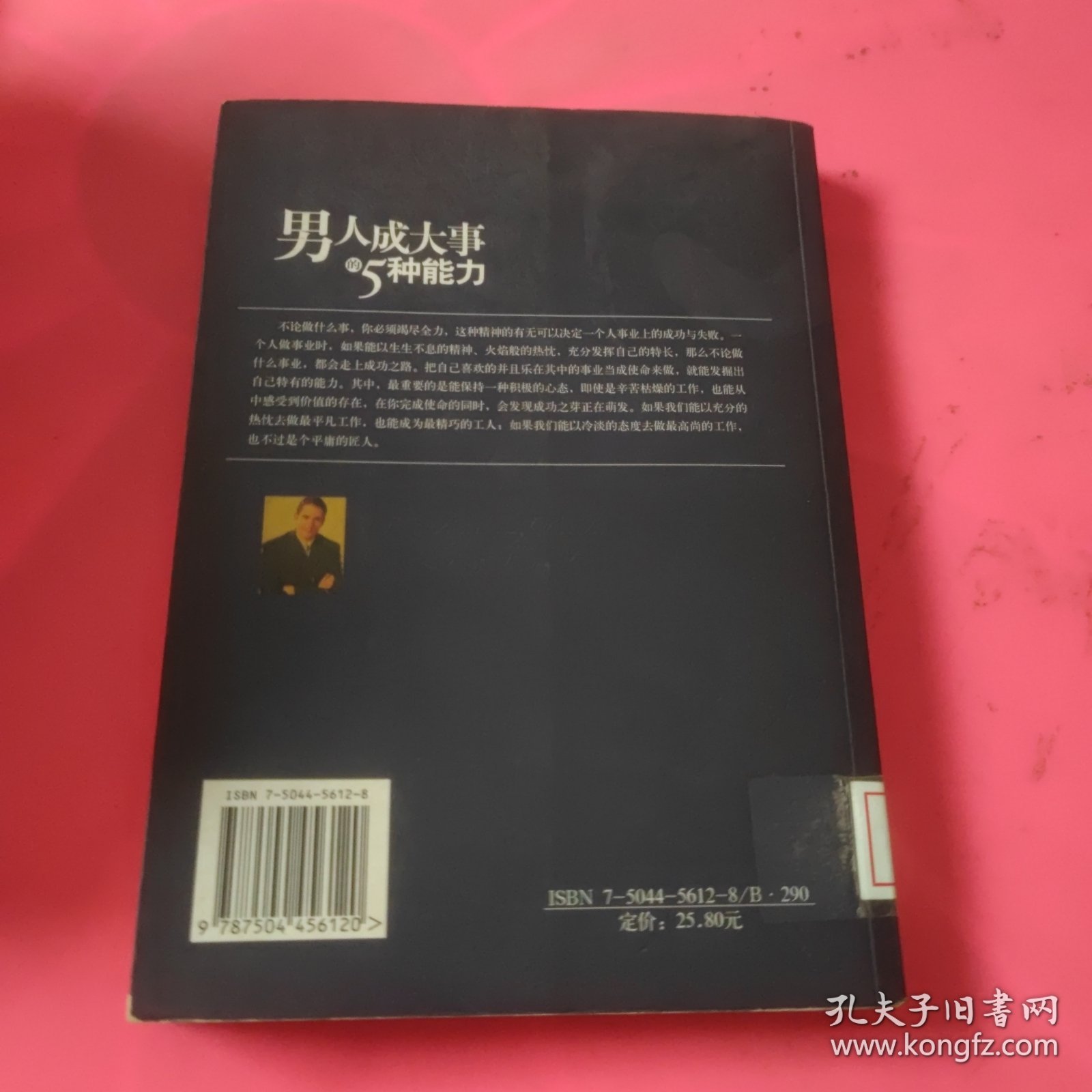 男人成大事的5种能力 馆藏 正版 无笔迹