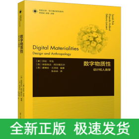 数字物质性 设计和人类学