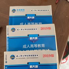 未来教育.2018年成人本科学士学位英语统一考试用书历年真题详解试卷