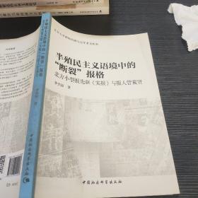 半殖民主义语境中的断裂报格/北京大学新闻学研究会学术文库10