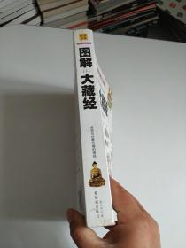 图解大藏经：遇见与你最有缘的佛经 2012全新图解）