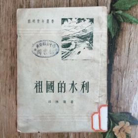 祖国的水利（1951年）