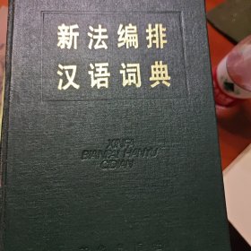 新法编排汉语词典