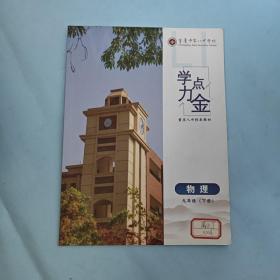 学力点金  物理  九年级（下册）