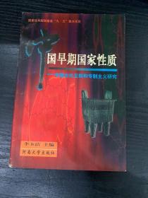 中国早期国家性质:中国古代王权和专制主义研究