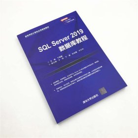 SQLServer2019数据库教程（高等学校计算机应用规划教材）