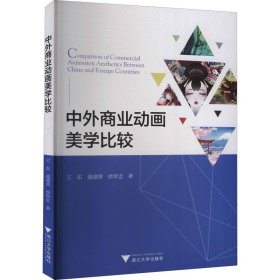 正版現(xiàn)貨新書 中外商業(yè)動(dòng)畫美學(xué)比較 9787308196901 王東