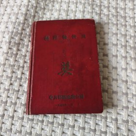 1956年《模范报告员》笔记本奖品