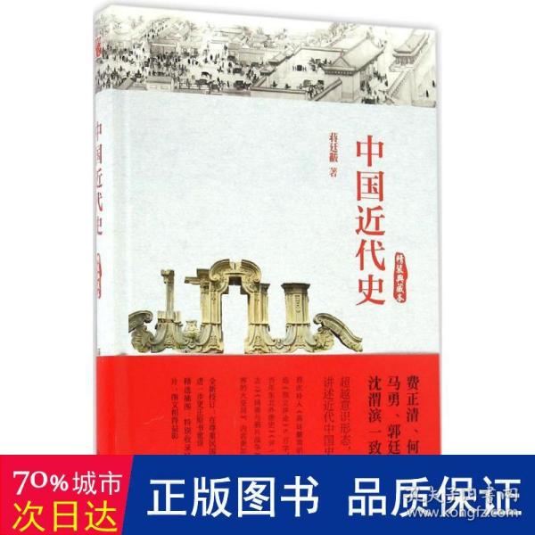 中国近代史（精装典藏本）