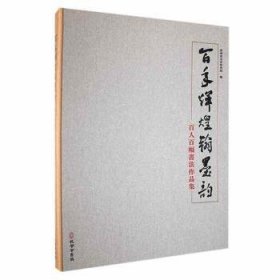 辉煌翰墨韵