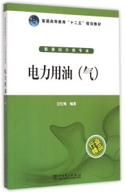電力用油(氣能源動(dòng)力類(lèi)專(zhuān)業(yè)普通高等教育十二五規(guī)劃教材)