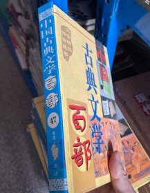 中国古典文学百部47