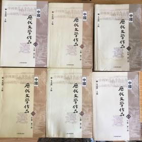 中国历代文学作品选 上编 第一册