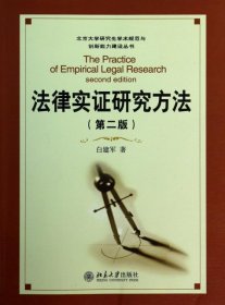 法律实证研究方法（第二版）/北京大学研究生淡定术规范与创新能力建设丛书