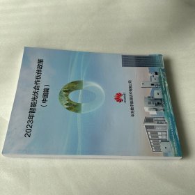 2023年智能光伏合作伙伴政策