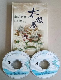 李氏形意太极拳 (硬精装版)(库存全新)(附二张光盘)