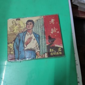 连环画 红岩之 考验. 334