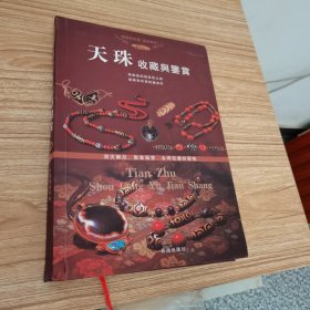 天降神石：天珠收藏与鉴赏