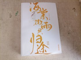 海棠微雨共归途2.